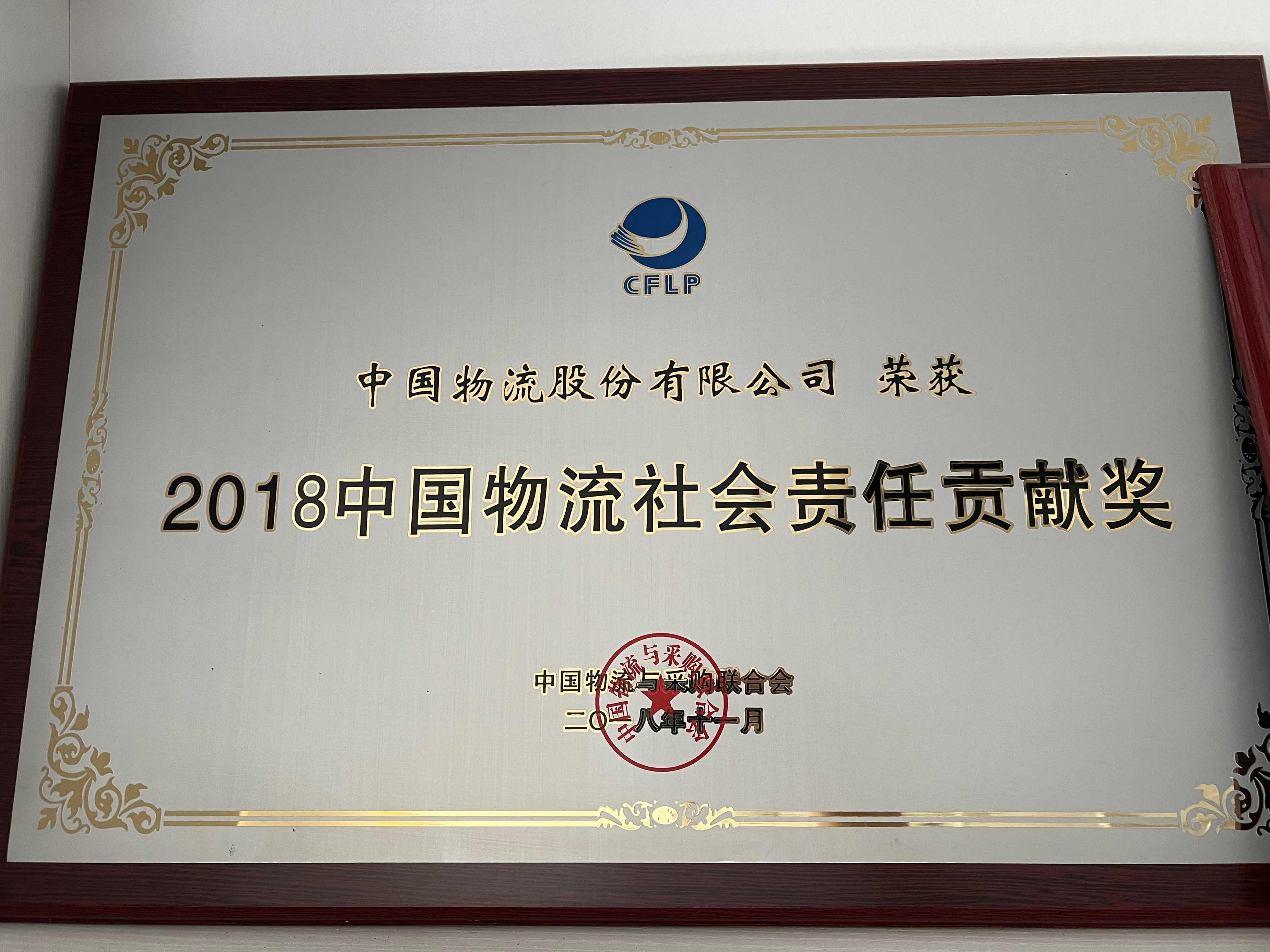 2018星空电竞xingkong物流社会责任贡献奖